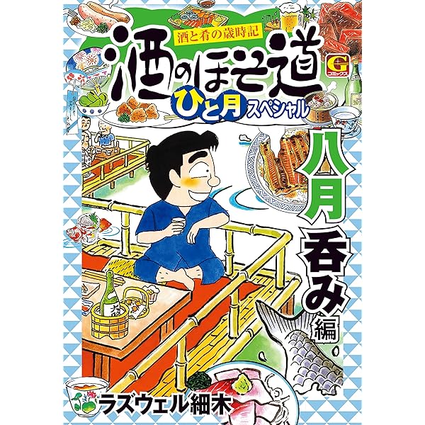 Amazon.co.jp: 酒のほそ道 ひと月スペシャル 十一月呑み編 eBook